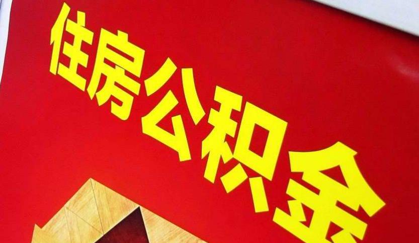 硚口出境定居怎么提取公积金？